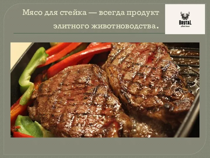 Мясо для стейка — всегда продукт элитного животноводства.