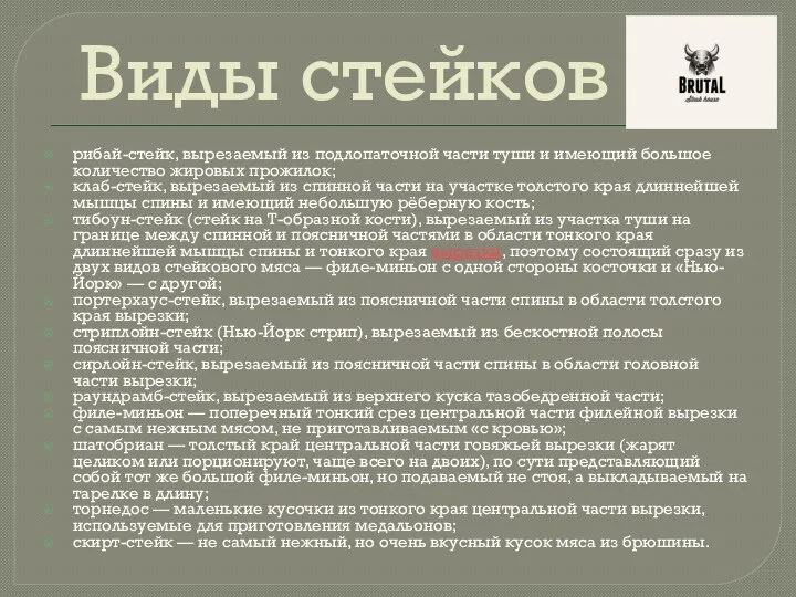 Виды стейков рибай-стейк, вырезаемый из подлопаточной части туши и имеющий большое количество