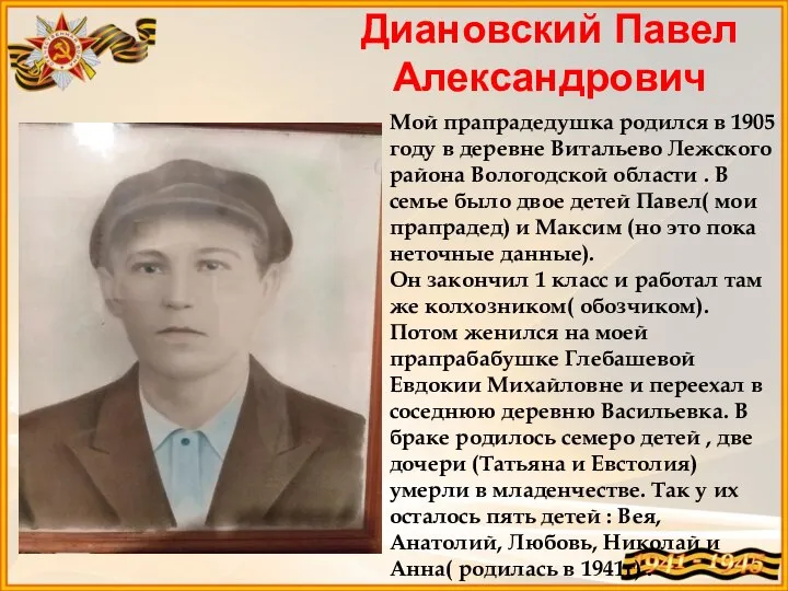 Диановский Павел Александрович Мой прапрадедушка родился в 1905 году в деревне Витальево