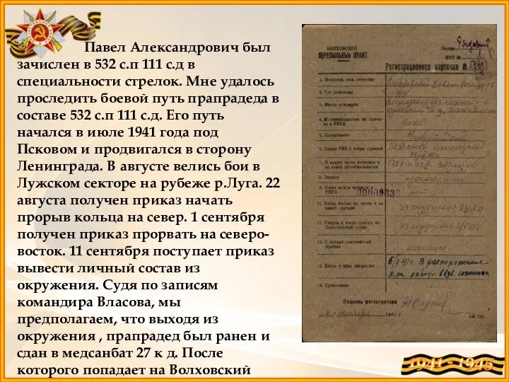 Павел Александрович был зачислен в 532 с.п 111 с.д в специальности стрелок.