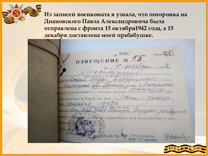 Из записей военкомата я узнала, что похоронка на Диановского Павла Александровича была