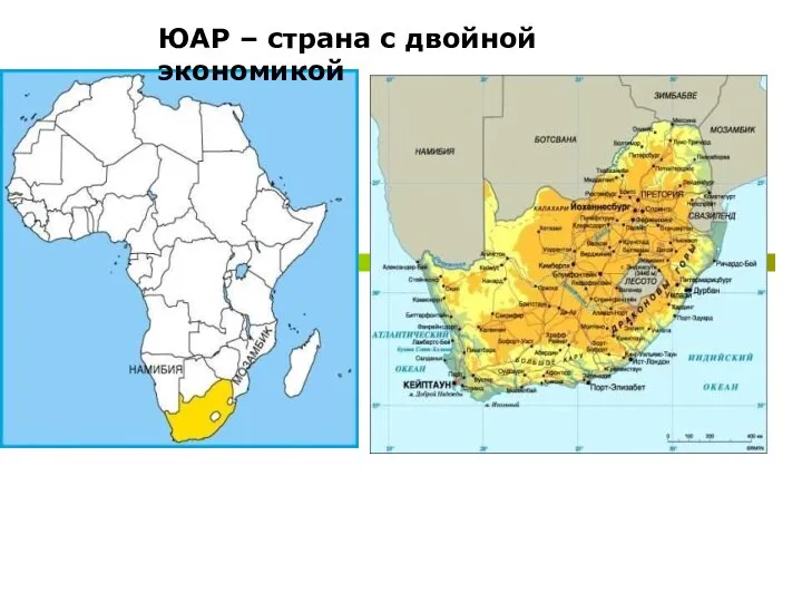 ЮАР – страна с двойной экономикой