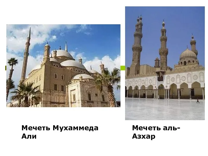 Мечеть Мухаммеда Али Мечеть аль-Азхар