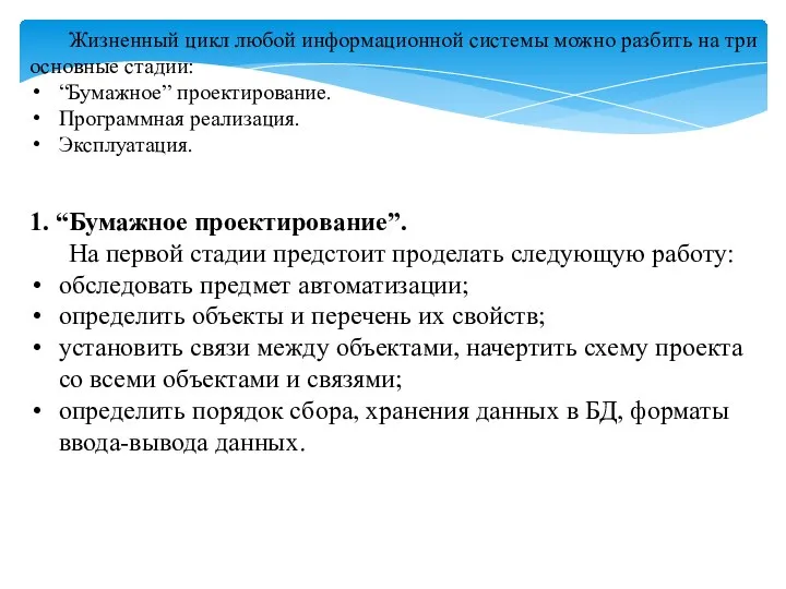 Жизненный цикл любой информационной системы можно разбить на три основные стадии: “Бумажное”