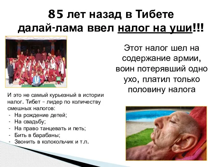 85 лет назад в Тибете далай-лама ввел налог на уши!!!