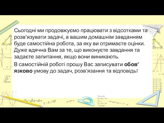 Сьогодні ми продовжуємо працювати з відсотками та розв’язувати задачі, а вашим домашнім