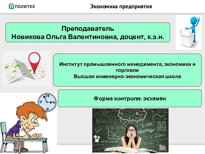 Экономика предприятия Преподаватель Новикова Ольга Валентиновна, доцент, к.э.н. Институт промышленного менеджмента, экономики