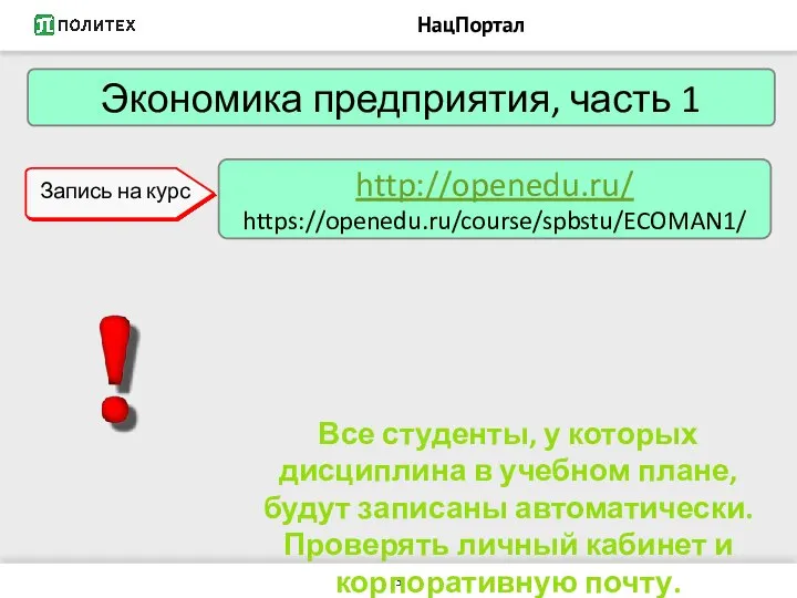 НацПортал http://openedu.ru/ https://openedu.ru/course/spbstu/ECOMAN1/ Экономика предприятия, часть 1 Запись на курс Все студенты,