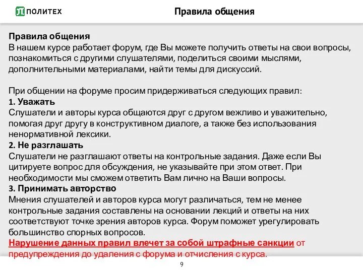 Правила общения Правила общения В нашем курсе работает форум, где Вы можете