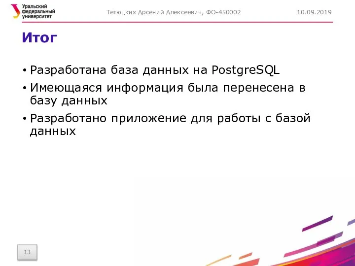 Итог Разработана база данных на PostgreSQL Имеющаяся информация была перенесена в базу