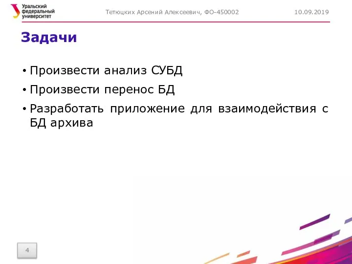 Задачи Произвести анализ СУБД Произвести перенос БД Разработать приложение для взаимодействия с