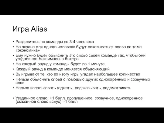 Игра Alias Разделитесь на команды по 3-4 человека На экране для одного