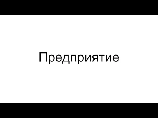 Предприятие