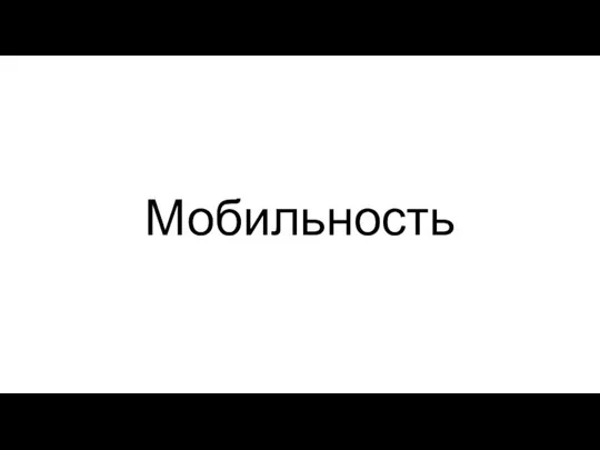 Мобильность