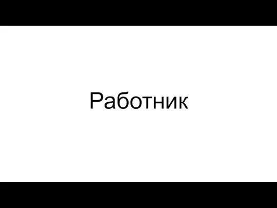 Работник