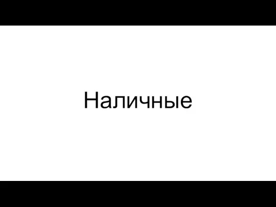 Наличные