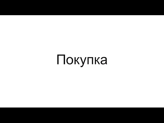 Покупка