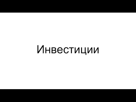 Инвестиции