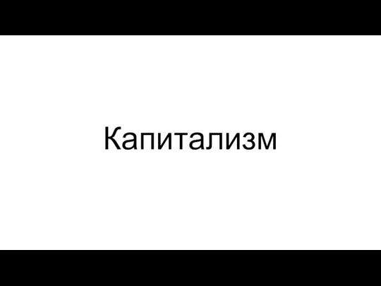 Капитализм