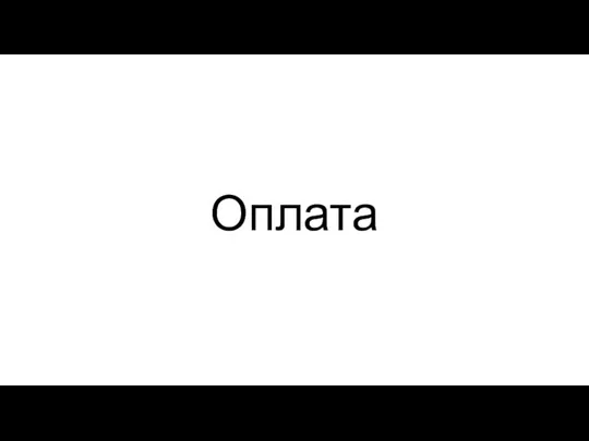 Оплата