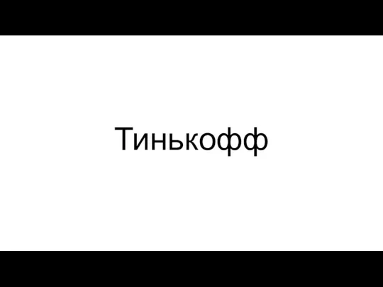 Тинькофф