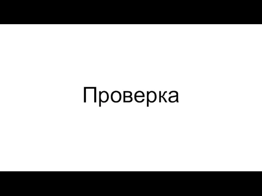 Проверка