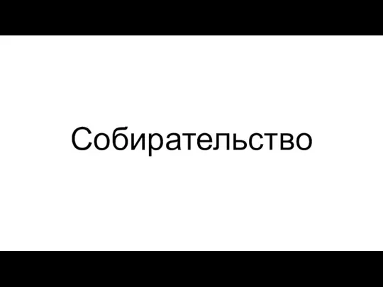 Собирательство