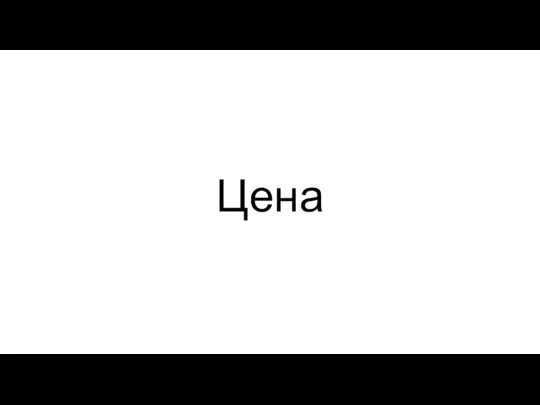 Цена