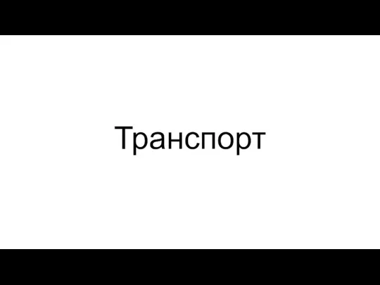 Транспорт