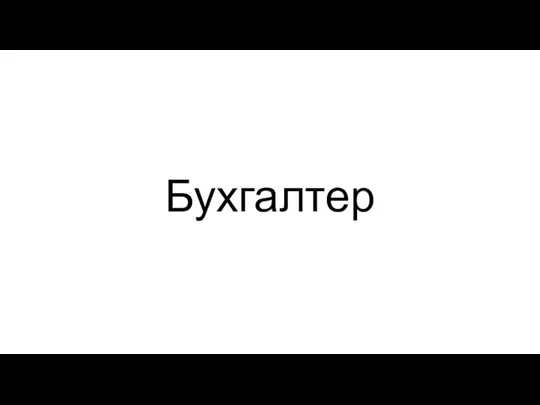 Бухгалтер