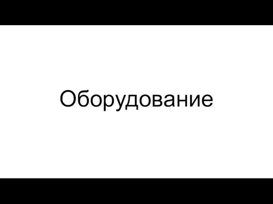 Оборудование