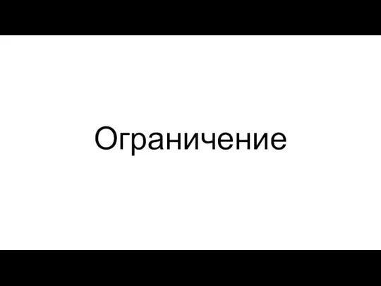 Ограничение