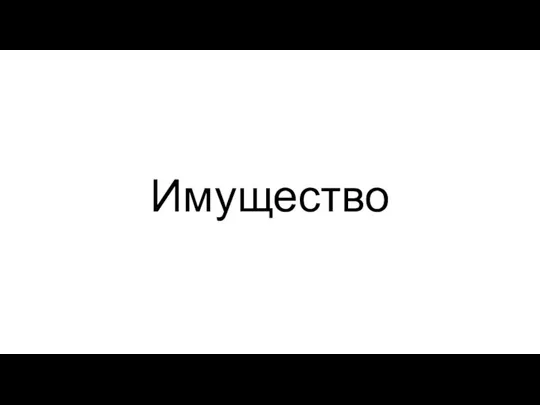 Имущество