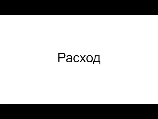 Расход