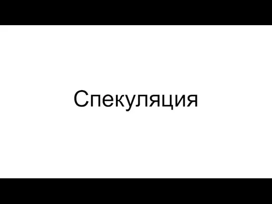 Спекуляция