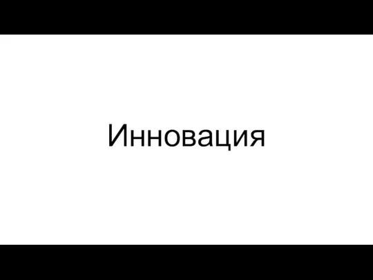 Инновация