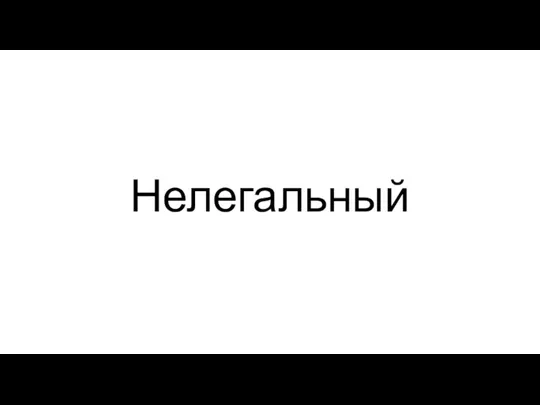 Нелегальный