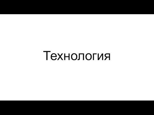 Технология