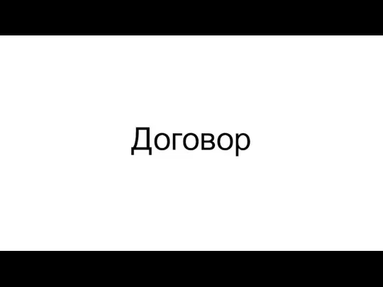 Договор