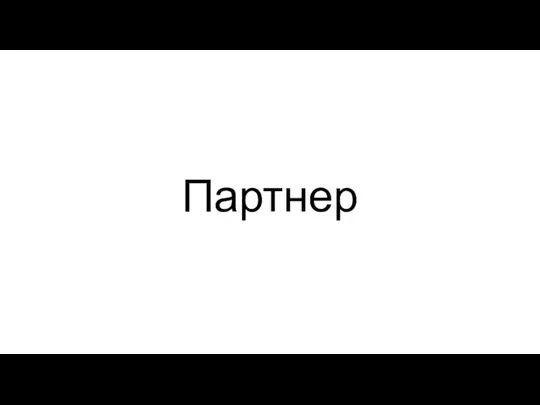 Партнер