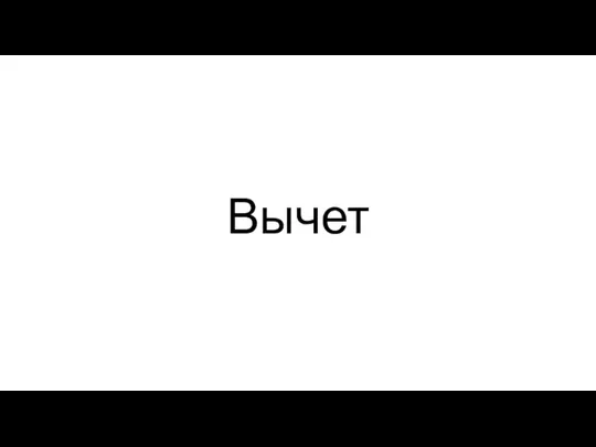 Вычет