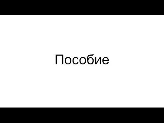 Пособие