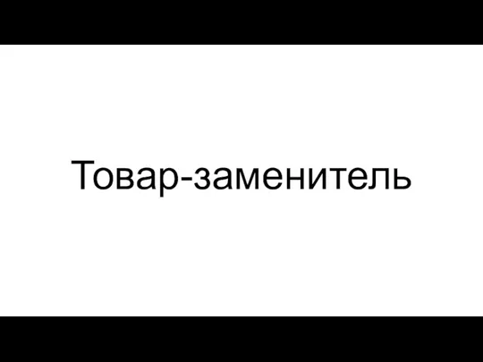 Товар-заменитель