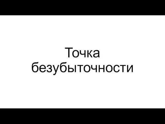 Точка безубыточности