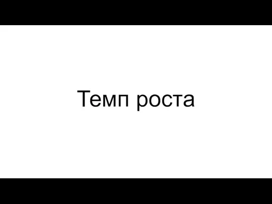 Темп роста