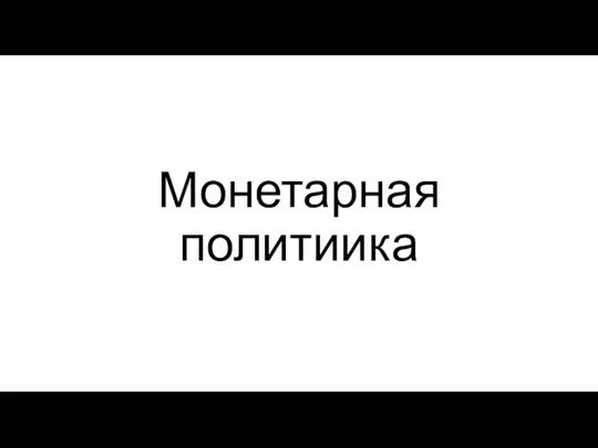 Монетарная политиика