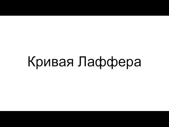 Кривая Лаффера