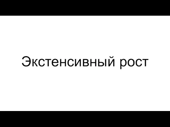 Экстенсивный рост