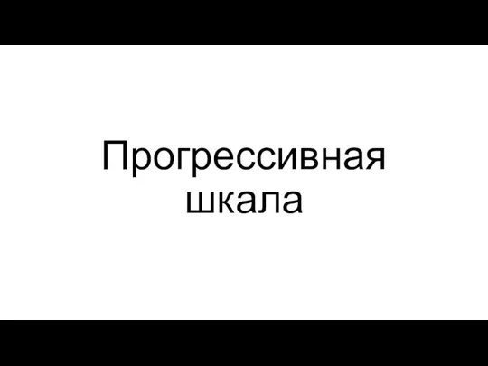 Прогрессивная шкала