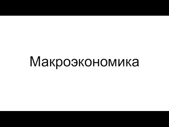 Макроэкономика